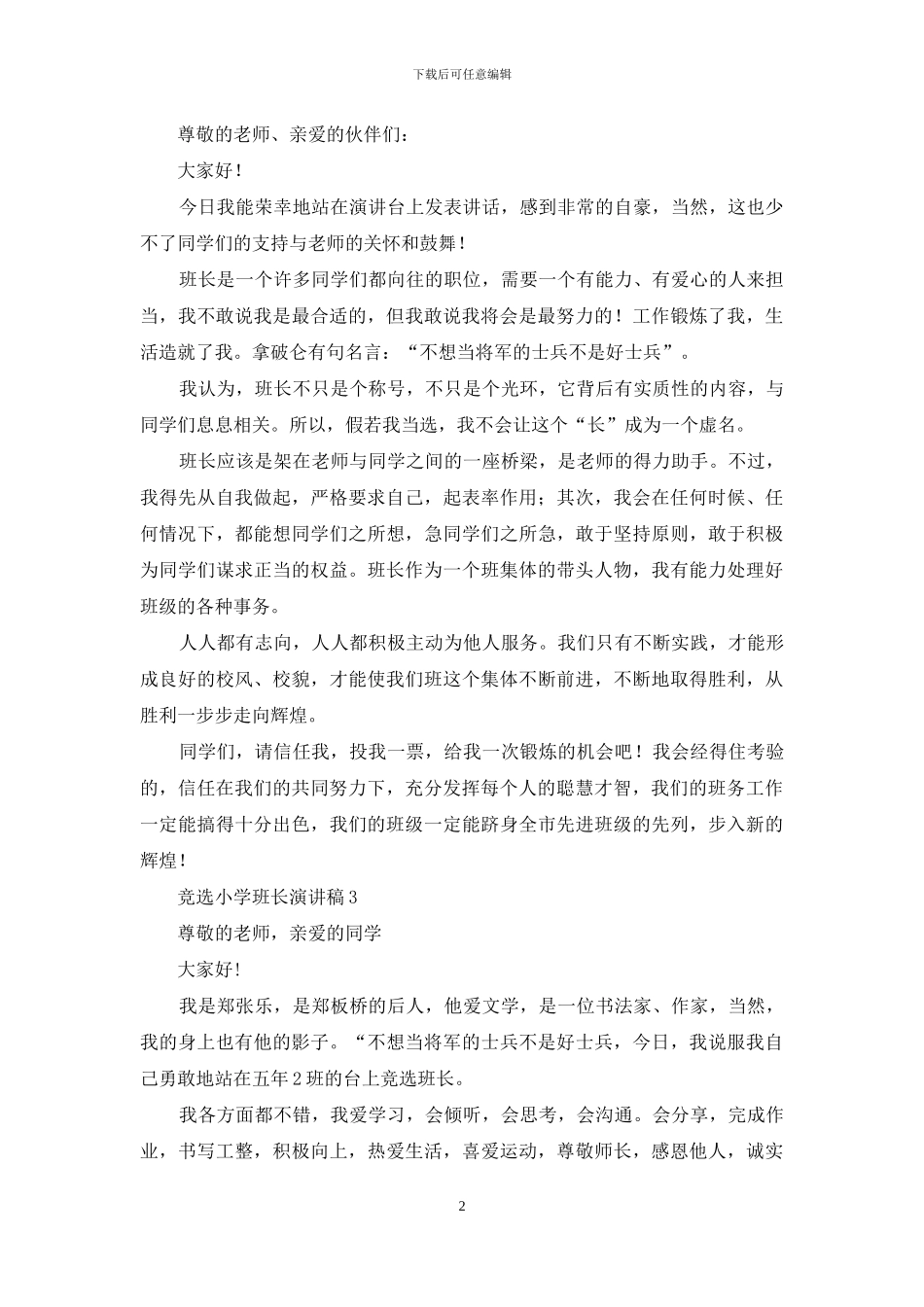 竞选小学班长演讲稿_第2页