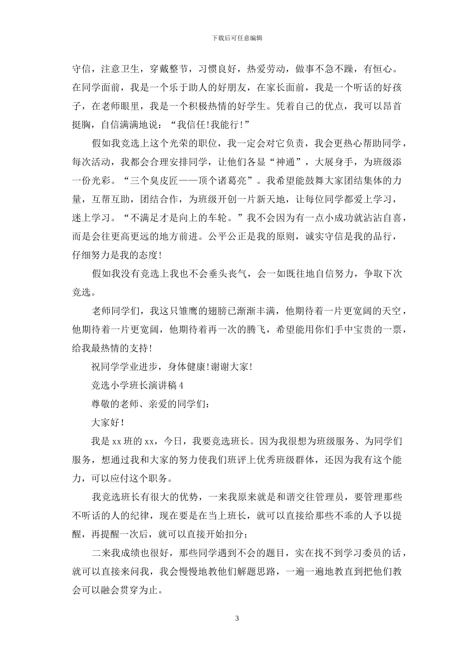 竞选小学班长演讲稿_第3页