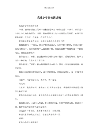 竞选小学班长演讲稿