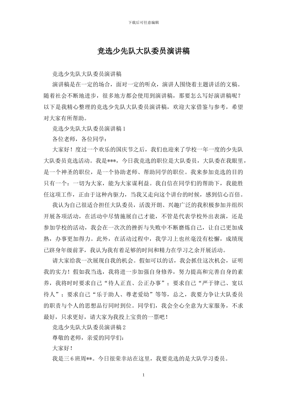 竞选少先队大队委员演讲稿_第1页