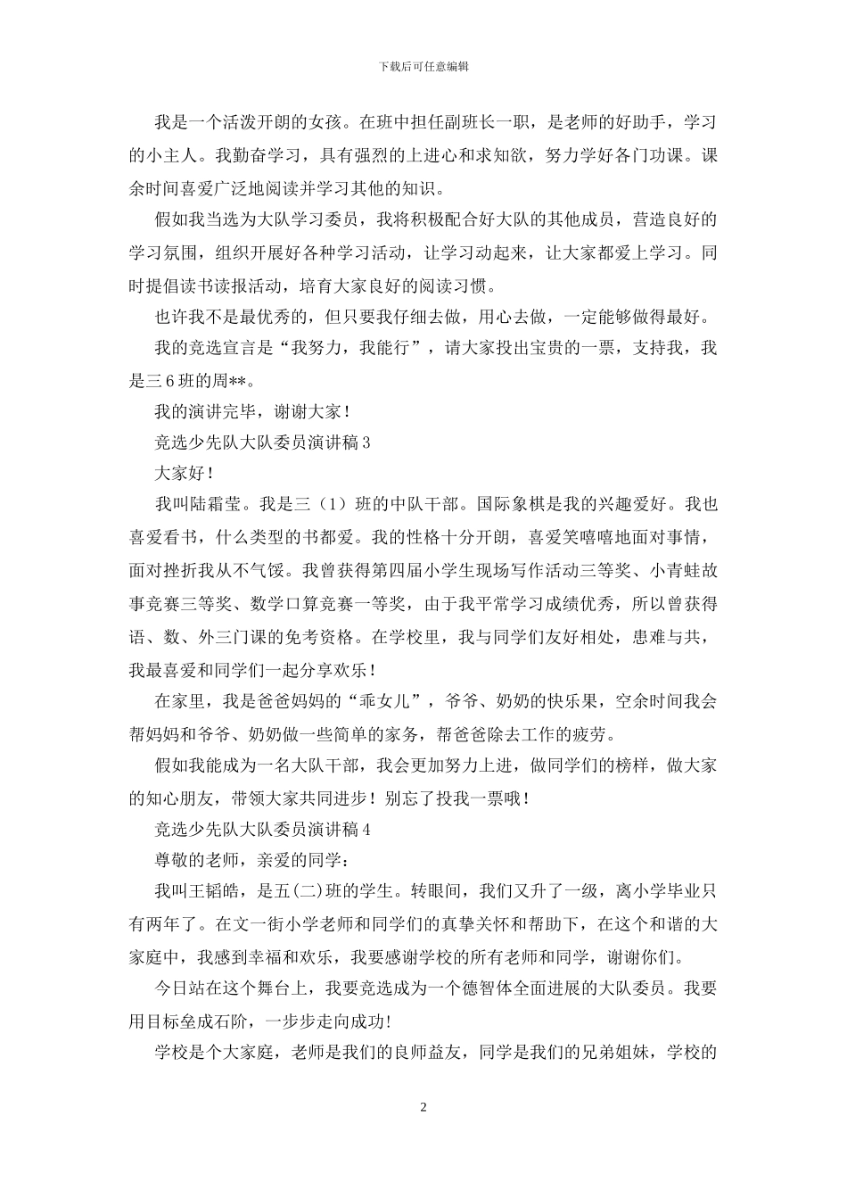 竞选少先队大队委员演讲稿_第2页