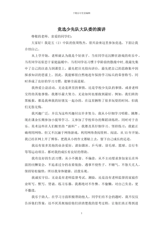 竞选少先队大队委的演讲