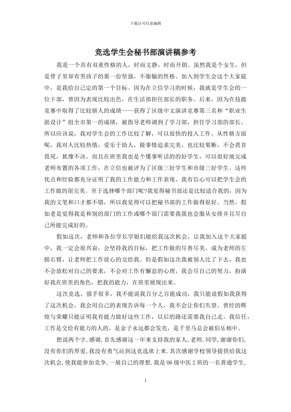 竞选学生会秘书部演讲稿参考_第1页