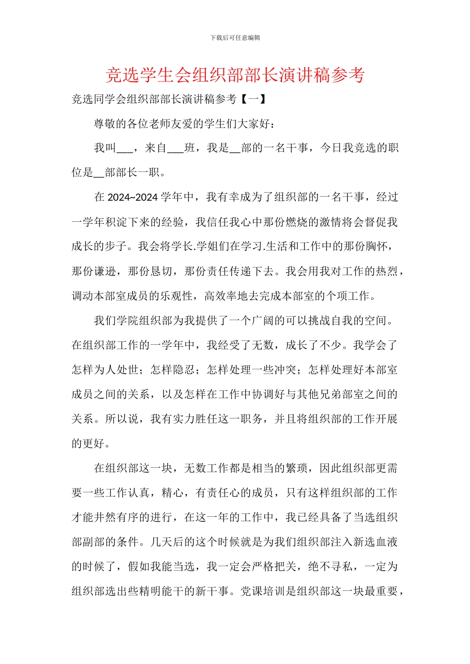 竞选学生会组织部部长演讲稿参考_第1页