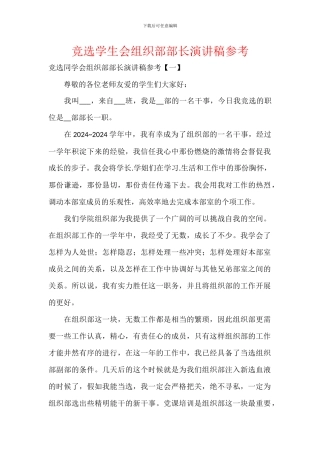 竞选学生会组织部部长演讲稿参考