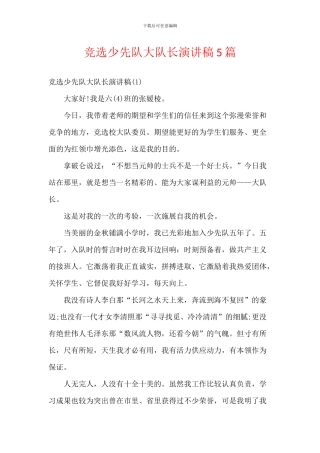 竞选少先队大队长演讲稿5篇