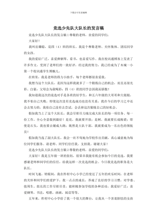 竞选少先队大队长的发言稿