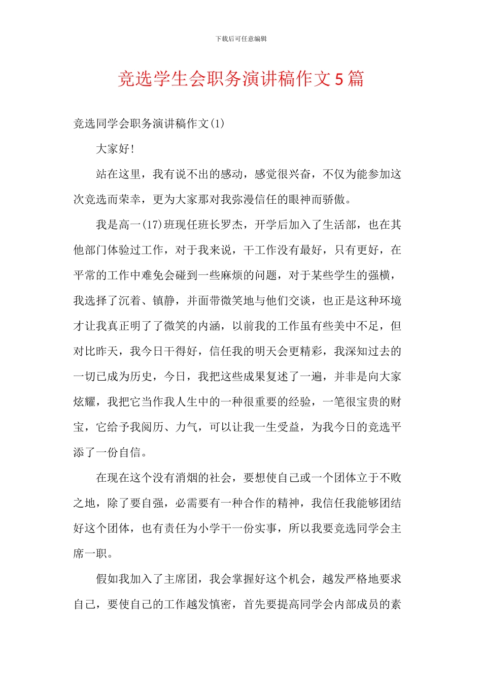 竞选学生会职务演讲稿作文5篇_第1页