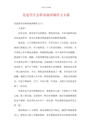 竞选学生会职务演讲稿作文5篇