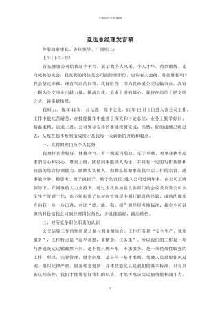 竞选总经理发言稿