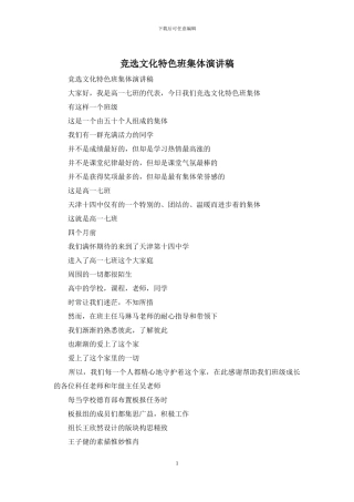 竞选文化特色班集体演讲稿