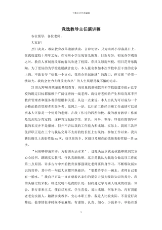 竞选教导主任演讲稿