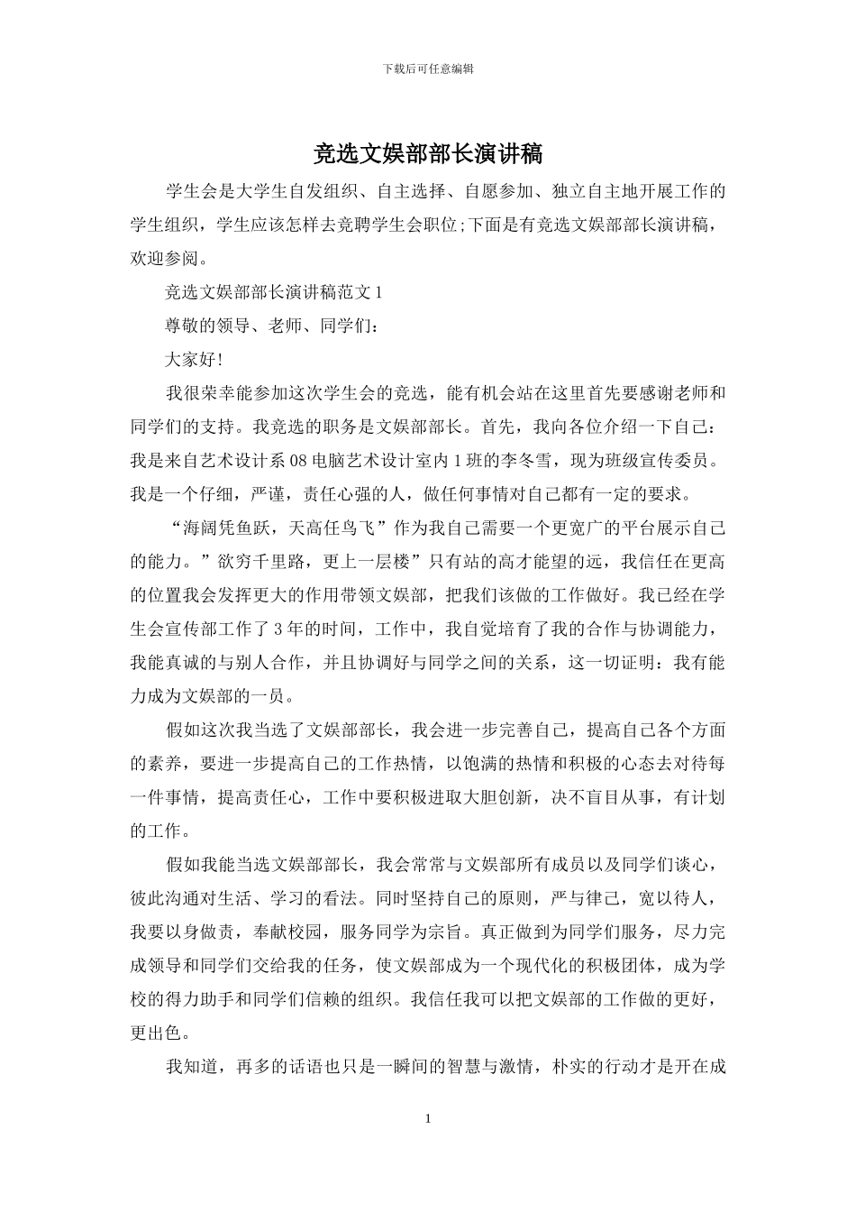 竞选文娱部部长演讲稿_第1页