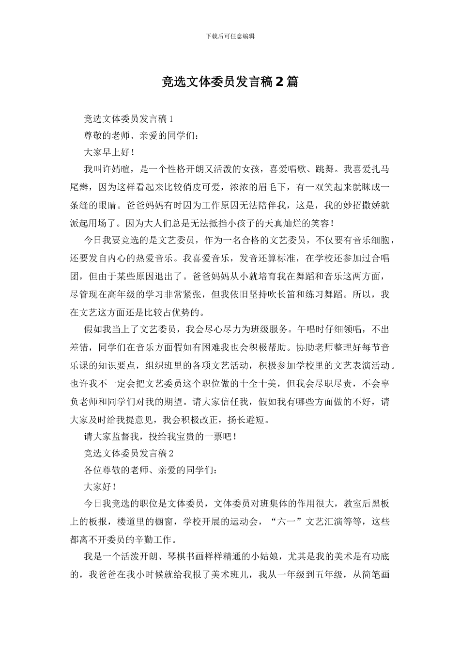 竞选文体委员发言稿2篇_第1页