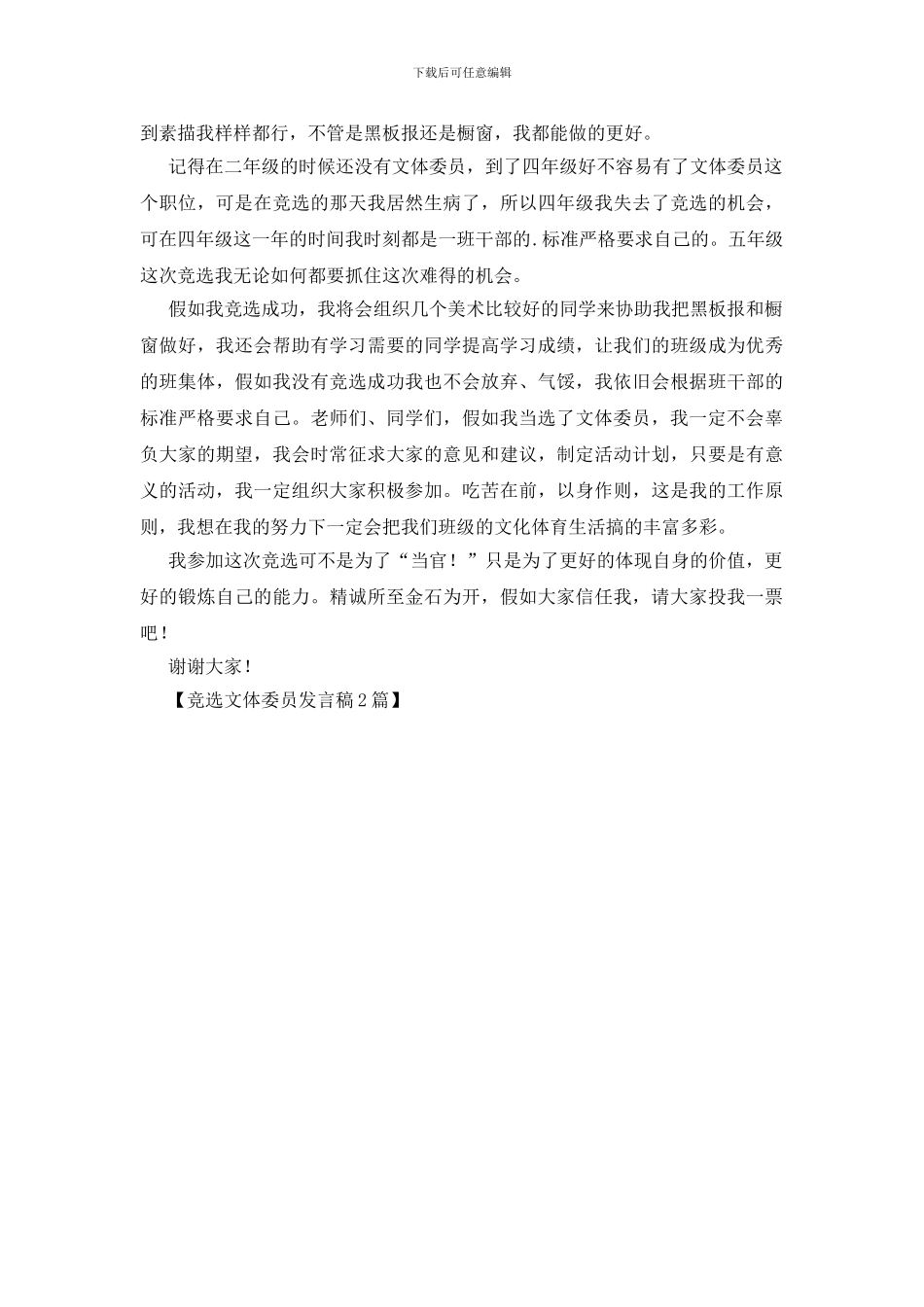 竞选文体委员发言稿2篇_第2页