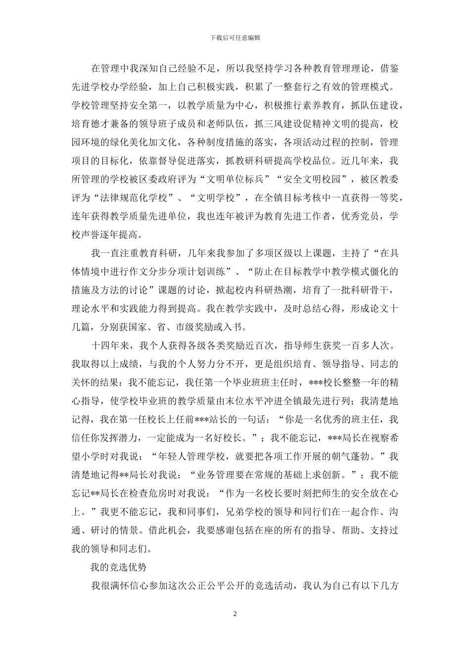 竞选小学校长演讲稿模板_第2页