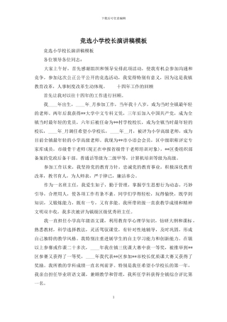 竞选小学校长演讲稿模板