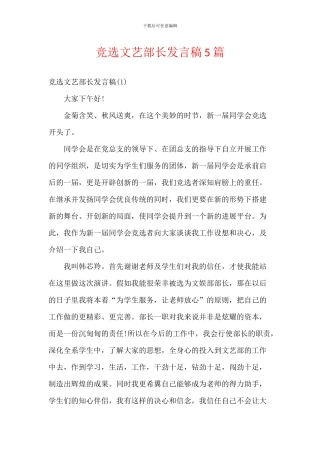 竞选文艺部长发言稿5篇