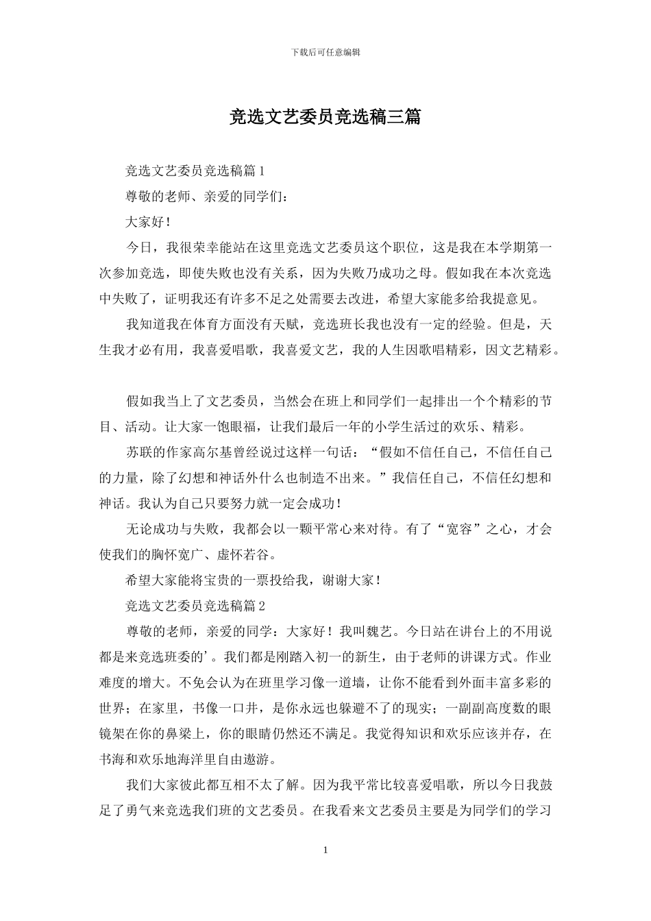 竞选文艺委员竞选稿三篇_第1页