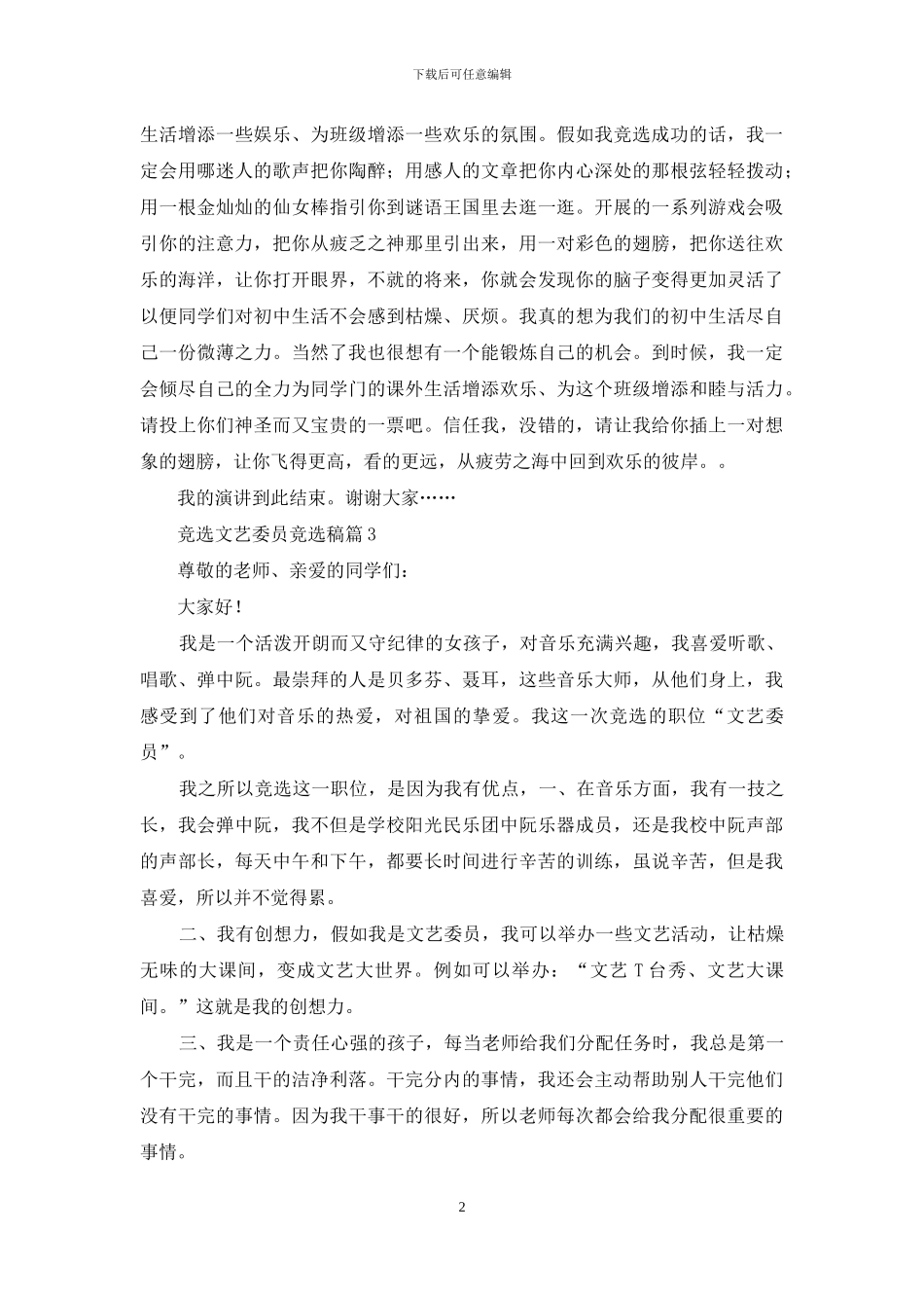 竞选文艺委员竞选稿三篇_第2页