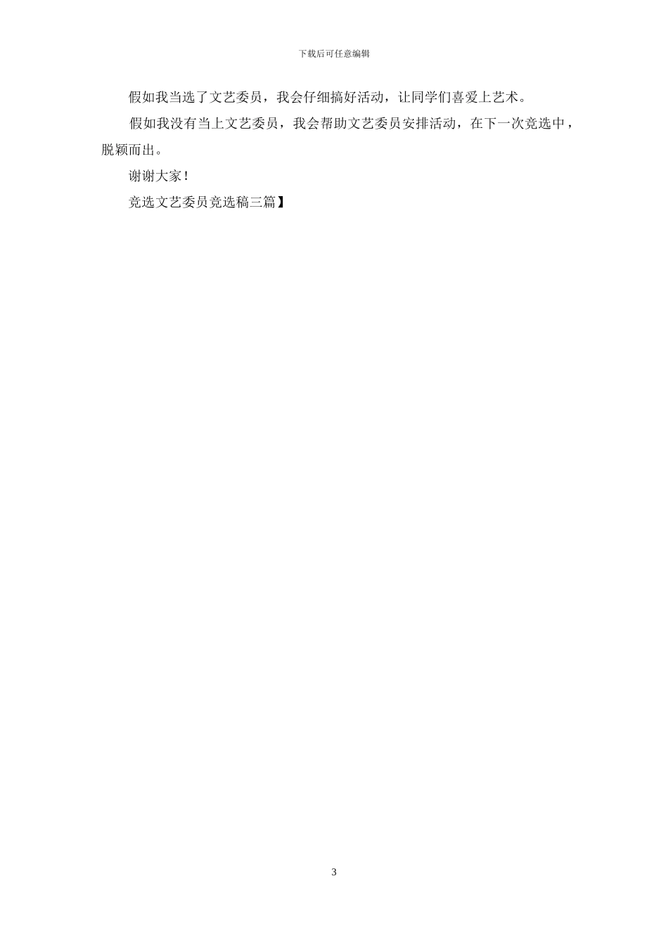 竞选文艺委员竞选稿三篇_第3页