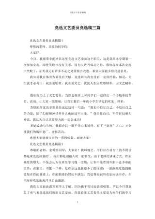 竞选文艺委员竞选稿三篇