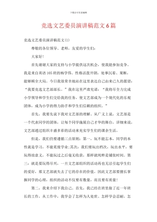 竞选文艺委员演讲稿范文6篇