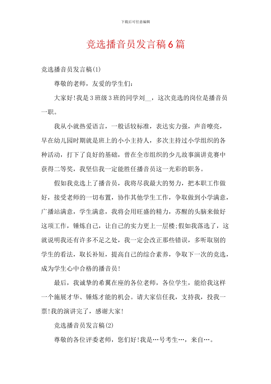竞选播音员发言稿6篇_第1页