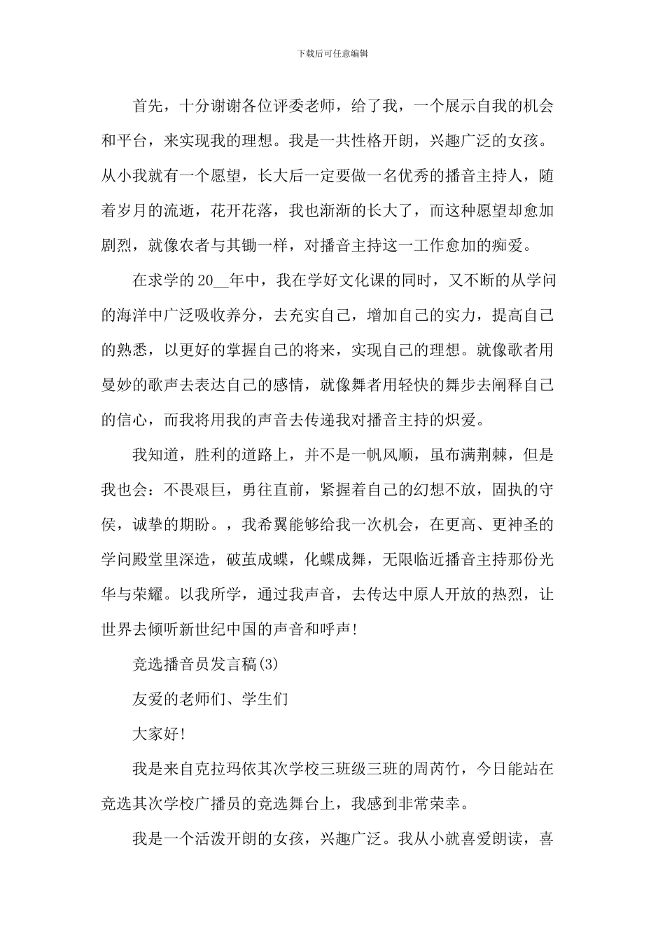 竞选播音员发言稿6篇_第2页
