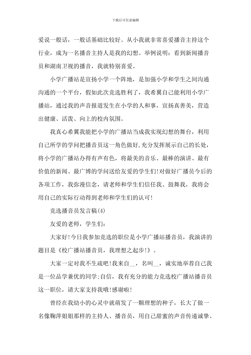 竞选播音员发言稿6篇_第3页