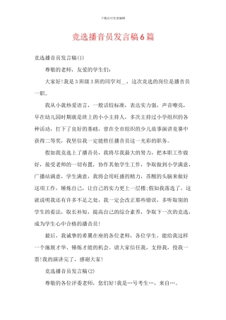 竞选播音员发言稿6篇