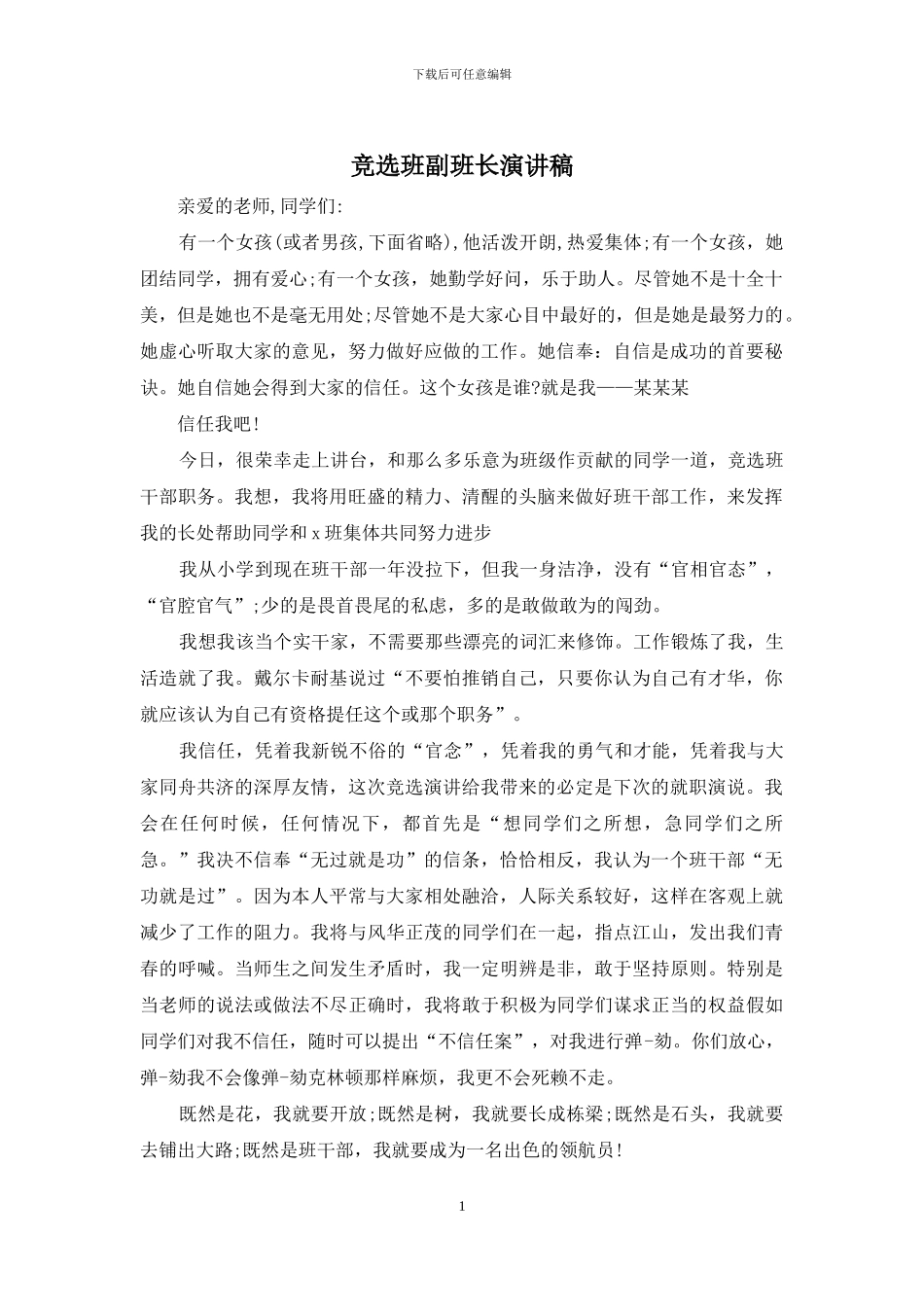 竞选班副班长演讲稿_第1页