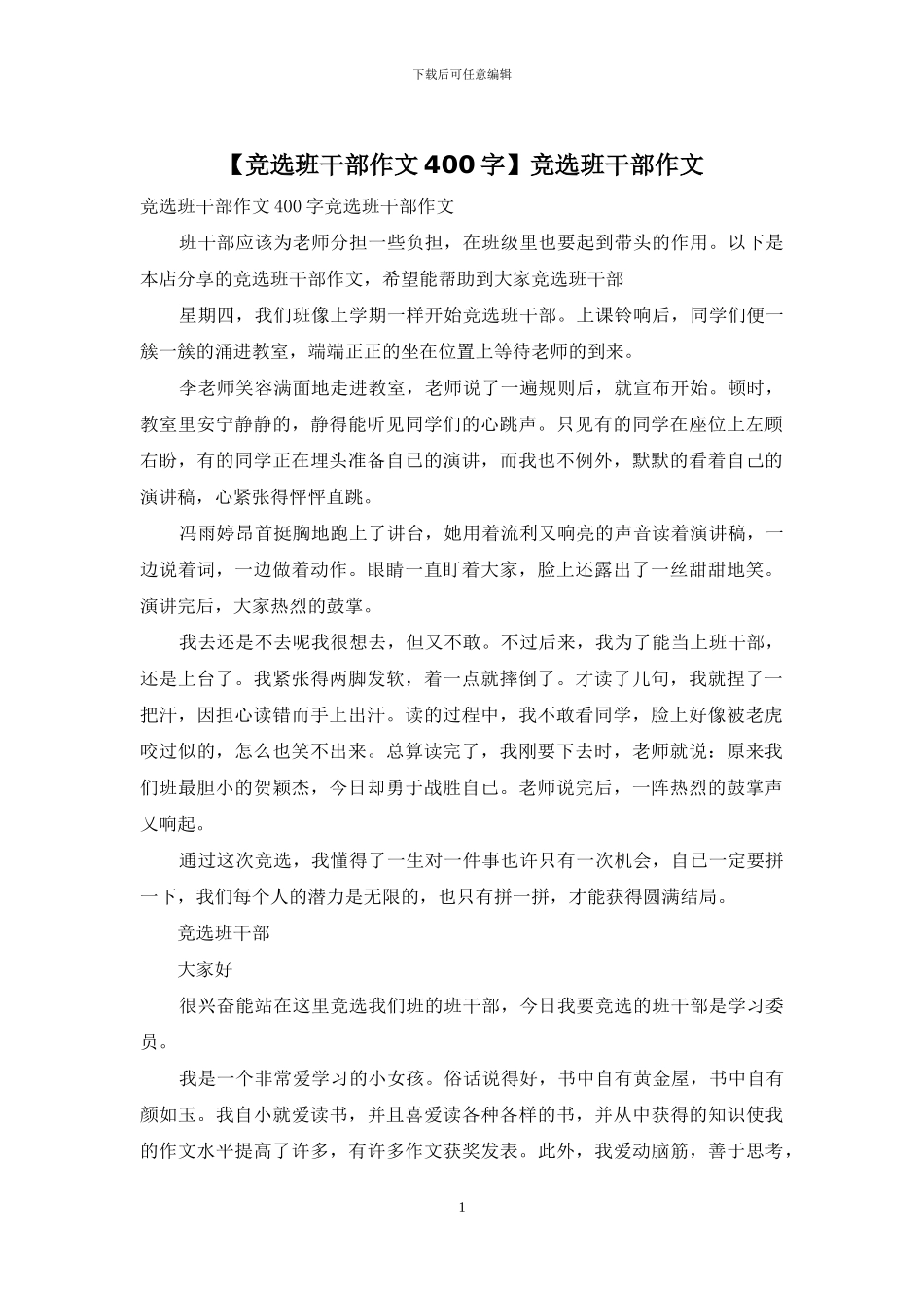 竞选班干部作文_第1页