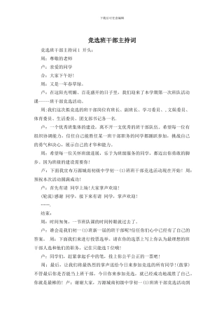 竞选班干部主持词