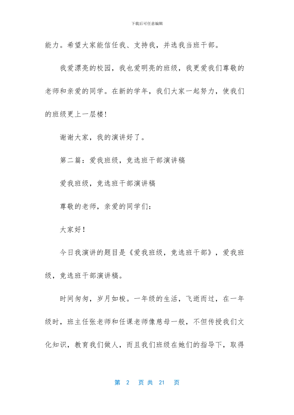 竞选班干部发言稿_第2页