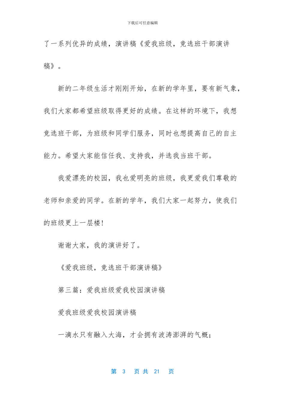 竞选班干部发言稿_第3页