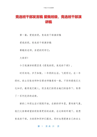 竞选班干部发言稿