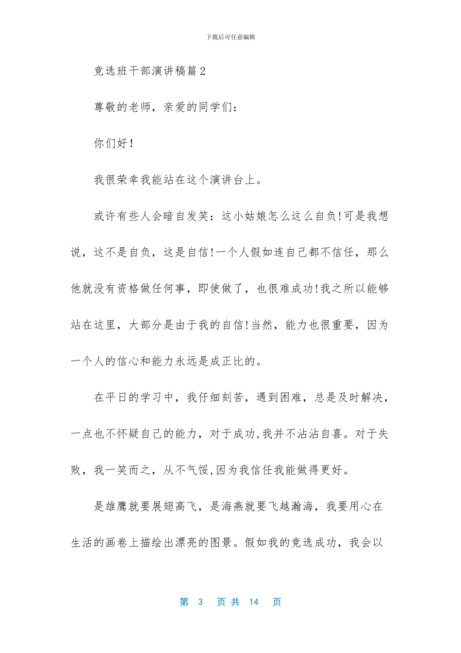 竞选班干部演讲稿模板九篇_第3页