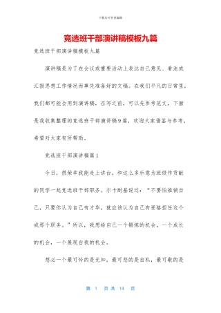 竞选班干部演讲稿模板九篇