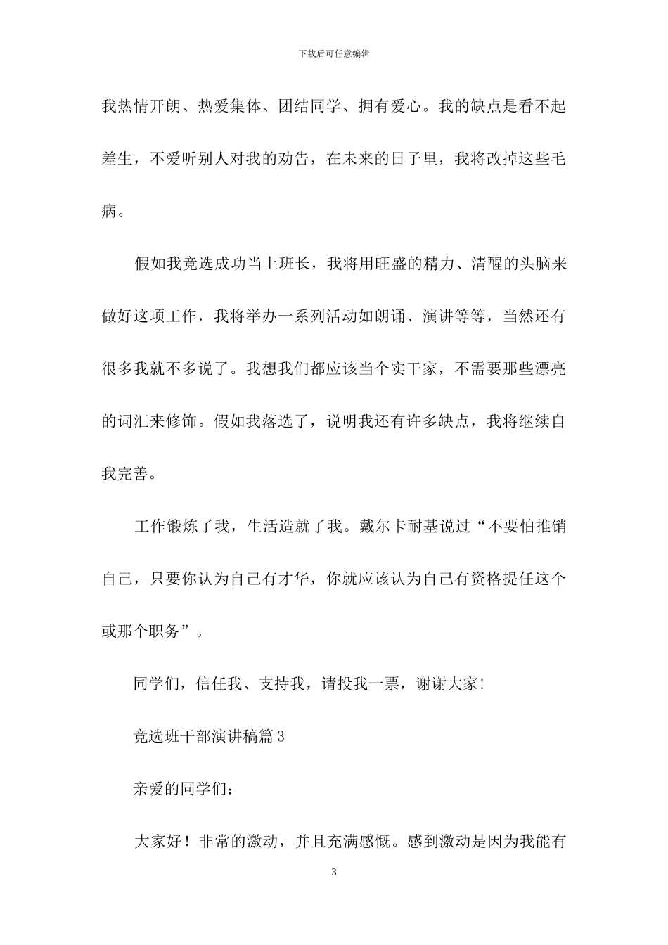 竞选班干部演讲稿模板合集5篇_第3页