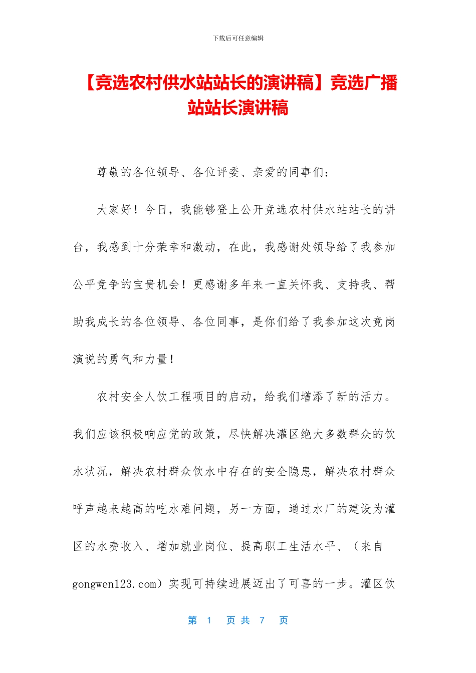 竞选广播站站长演讲稿_第1页