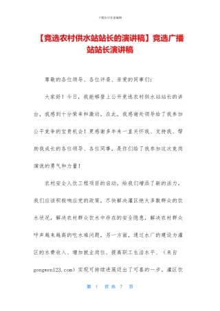 竞选广播站站长演讲稿