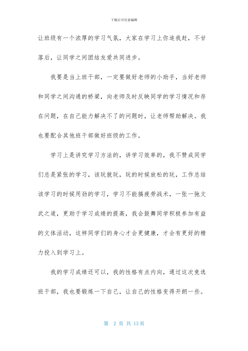 竞选班干部演讲稿合集7篇_第2页