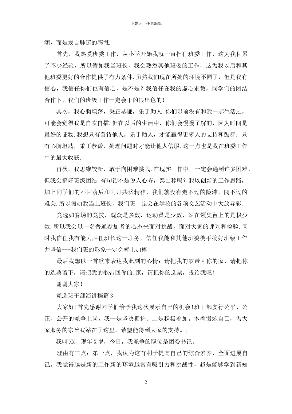 竞选班干部演讲稿模板合集8篇_第2页