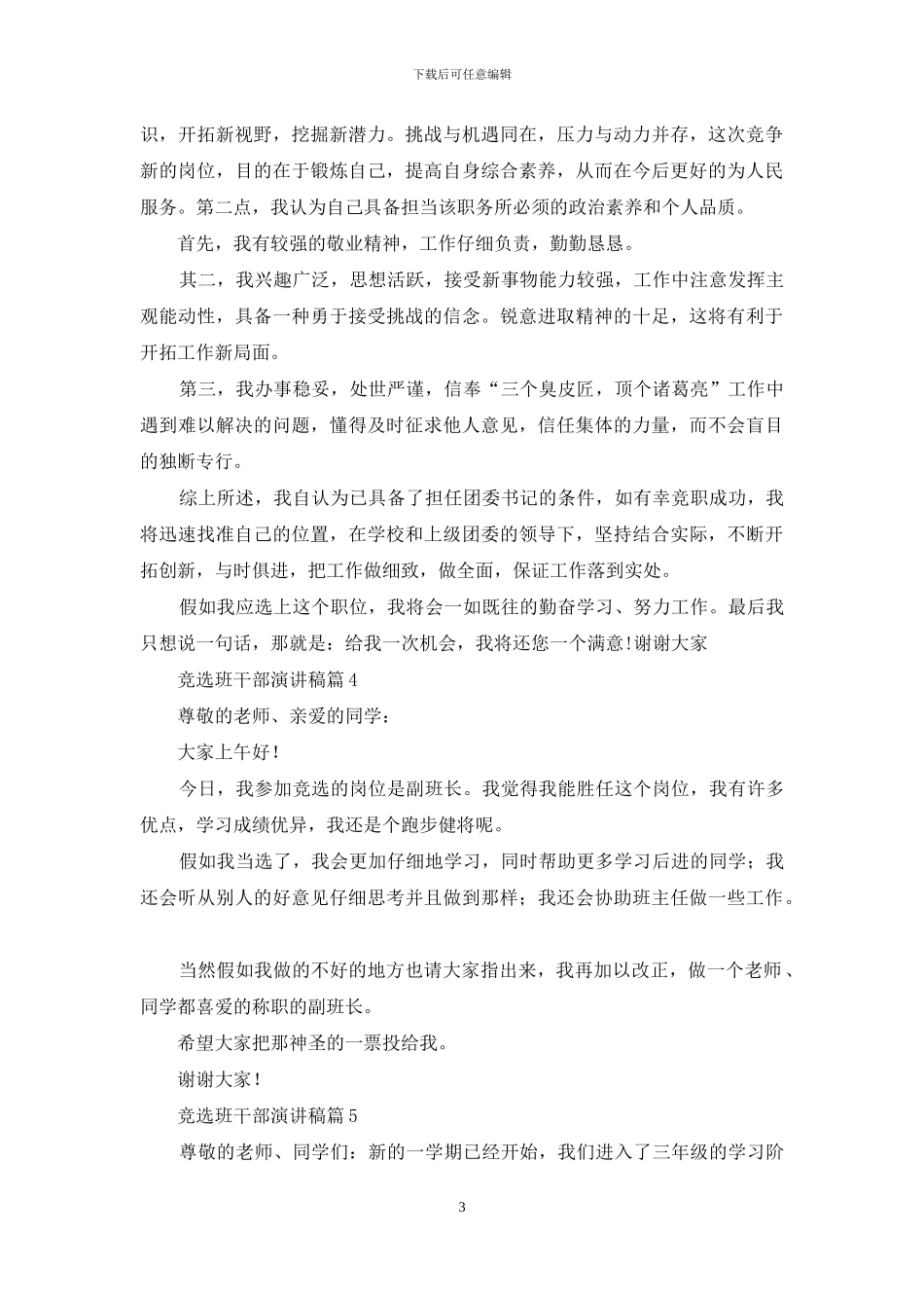 竞选班干部演讲稿模板合集8篇_第3页