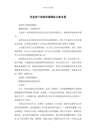 竞选班干部演讲稿模板合集8篇