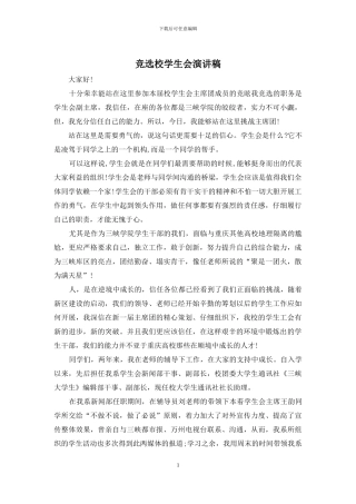 竞选校学生会演讲稿