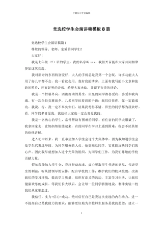 竞选校学生会演讲稿模板8篇