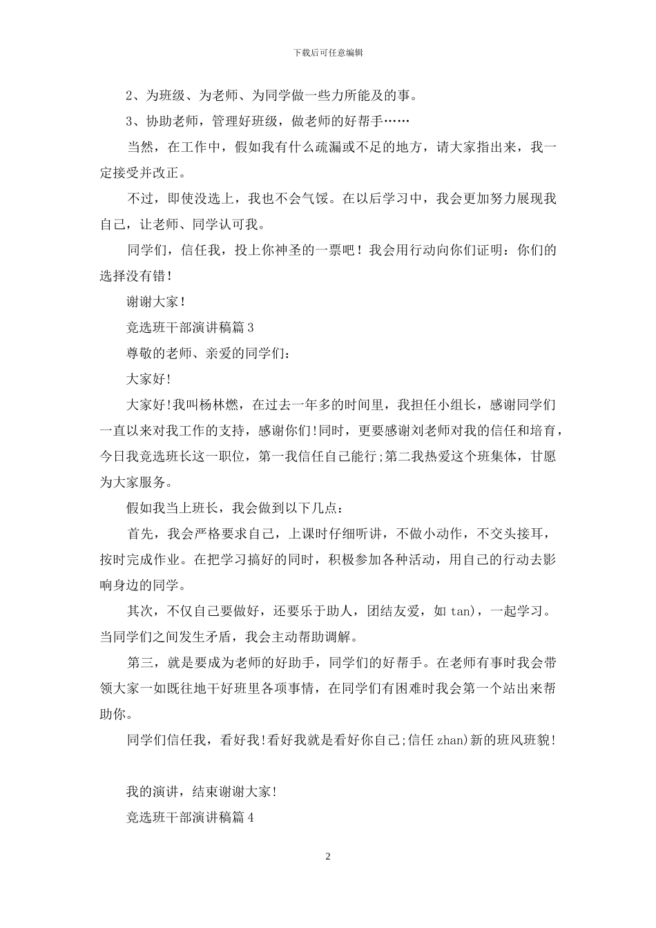 竞选班干部演讲稿范文九篇_第2页