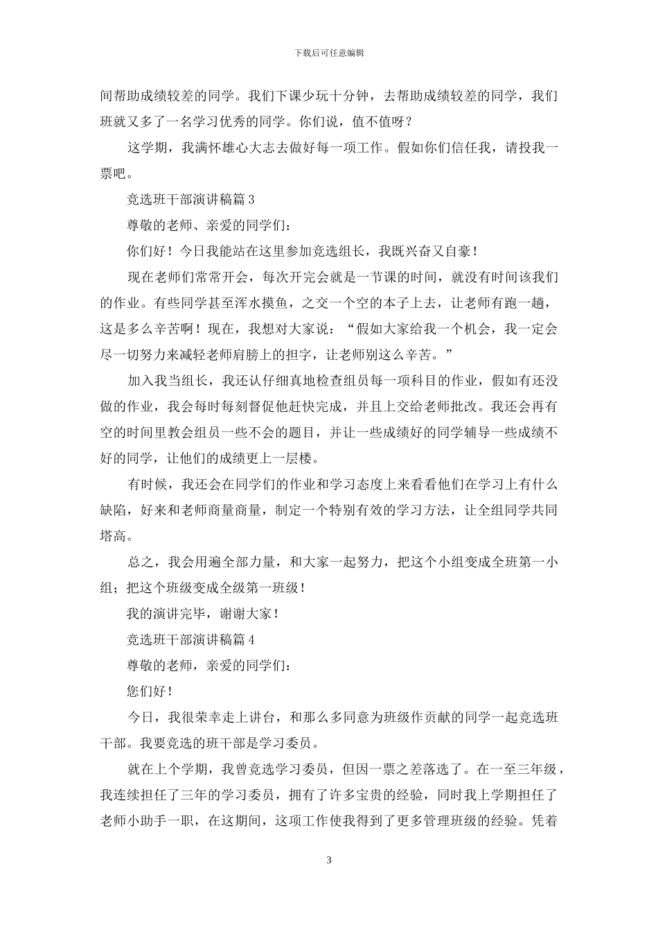 竞选班干部演讲稿锦集5篇_第3页